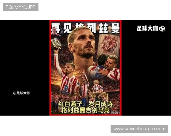 从串联节拍到进攻引擎 深度拆解格列兹曼在马竞体系中的组织核心价值